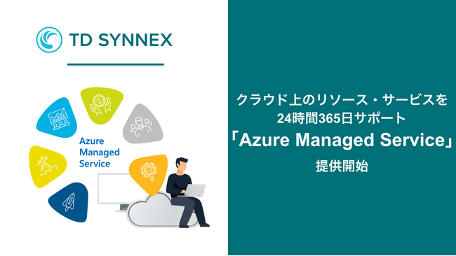 TD SYNNEX、クラウド上のリソース・サービスを24時間365日サポート「Azure Managed Service」提供開始