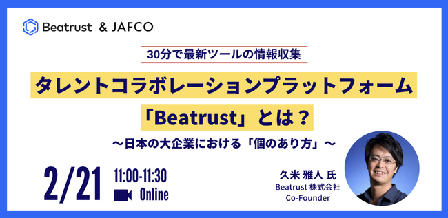 【ウェビナー開催】社員の価値観の変化と企業の持続的な事業成長を結びつけるには？～タレントコラボレーションプラットフォーム Beatrust ～
