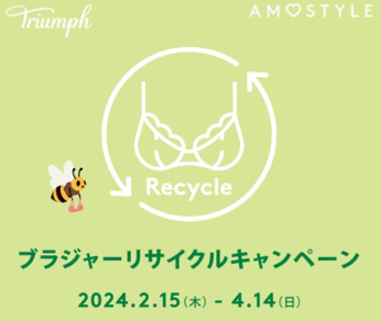 もっと地球にやさしいブランドへ。ブラジャーリサイクルキャンペーン 不要になったブラジャーをメーカーに関係なく回収