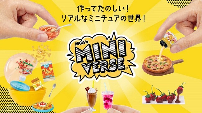 世界中で大人気！作って楽しいミニチュアシリーズ『ミニバース』、2月10日（土）発売