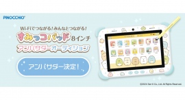 「すみっコパッドアンバサダーオーディション」グランプリ・アンバサダーが決定！