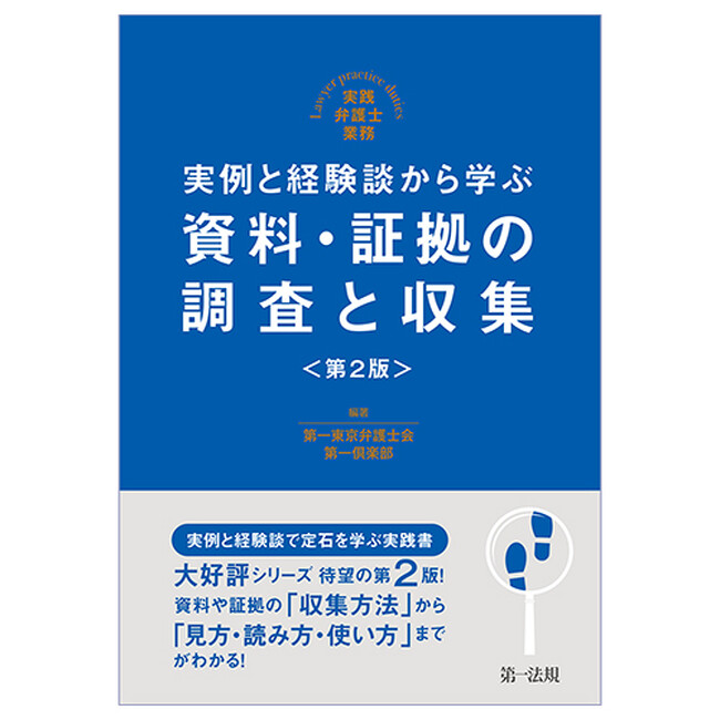 【新刊書籍】シリーズ最新刊！『実践弁護士業務 実例と経験談から学ぶ 資料・証拠の調査と収集＜第2版＞』発刊！