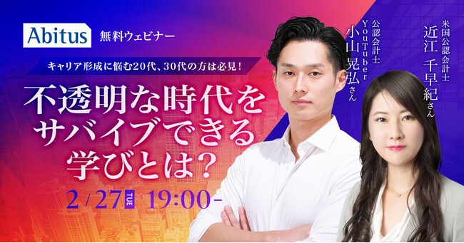キャリア形成に悩む20代、30代の方は必見！ 不透明な時代をサバイブできる学びとは？ ｜2月27日（火）開催、無料ウェビナー