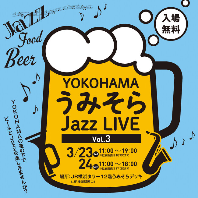 2024年3月23日(土)・24日(日)「YOKOHAMAうみそら Jazz LIVE Vol.3」開催
