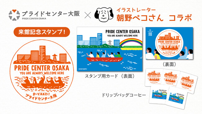 人気のイラストレーター 朝野ペコさんとのコラボ！プライドセンター大阪来館記念スタンプが2月8日（木）より新登場