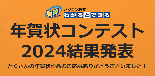 参加者1,606名！素敵な年賀状が集まりました！想いがこもった1枚！年賀状コンテスト2024結果発表