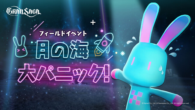 【グランサガ】本日アップデート実施！フィールドイベント「月の海 大パニック！」で豪華報酬を手に入れよう！