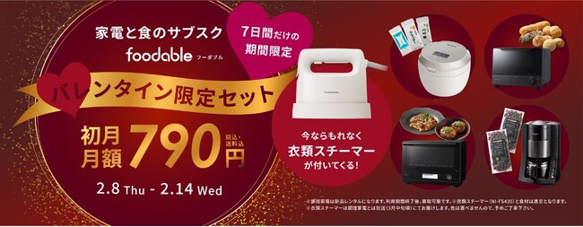 【7日間だけの期間限定】もれなく衣類スチーマーがついてくる！foodableバレンタイン特別セット＼初月 月額790円／