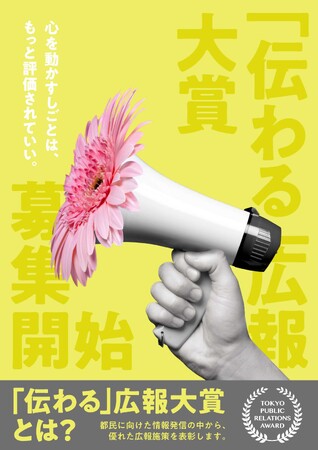 「伝わる広報大賞」の新設及び表彰式開催について