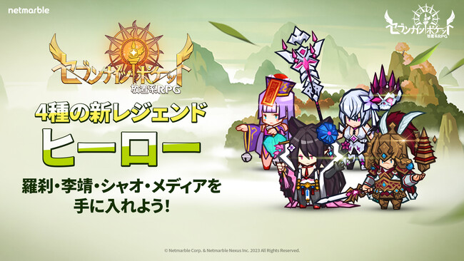 『セブンナイツ ポケット』新レジェンドヒーロー「羅刹」参戦！旧正月イベントの開催や新コンテンツ「悪夢」も実装