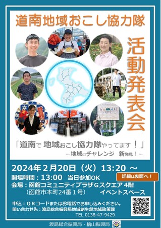 「道南地域おこし協力隊活動発表会」を2月20日に初開催します！