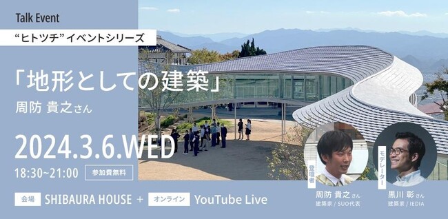“ヒトツチ”イベントシリーズ「地形としての建築」（周防貴之さん）開催のお知らせ