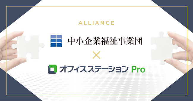 労務管理クラウド市場シェアNo.1※の「オフィスステーション」、日本最大級の社労士支援団体 中小企業福祉事業団と業務提携