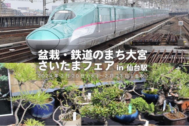 2/20～2/23 仙台駅で「さいたまフェア」を初開催します！