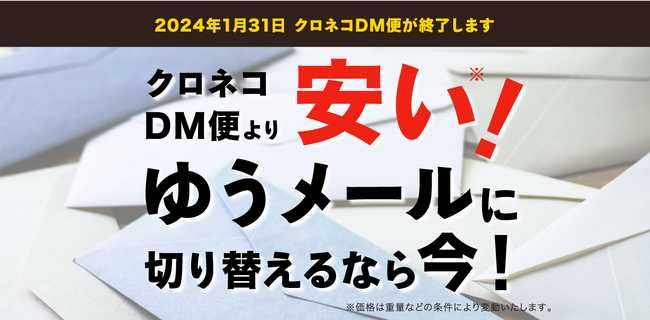 「ゆうメール」の格安DM発送は、メールカスタマーセンターへ！クロネコDM便終了に伴うのりかえプランを提供開始