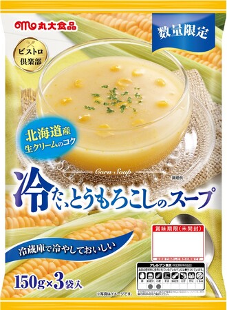 『ビストロ倶楽部　冷たいスープ』シリーズから冷たいとうもろこしのスープ、冷たいトマトのスープを発売！