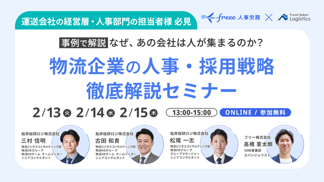 なぜ、あの会社は人が集まるのか？「物流企業の人事・採用戦略 徹底解説セミナー（フリー株式会社様主催）」に船井総研ロジコンサルタントが登壇｜2024年2月13日(火)、14日(水)、15日(木)開催