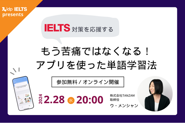 「もう苦痛ではなくなる！アプリを使った単語学習法」（参加特典あり）IELTSの共同所有者IDP社主催の無料オンラインセミナーにTANZAM取締役が登壇