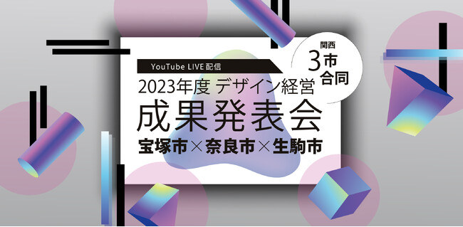 ２月２２日(木)デザイン経営実践支援事業 三市合同成果発表会開催