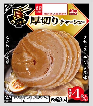 『具のっけ亭』シリーズから厚切りチャーシューとキザミハムを発売！