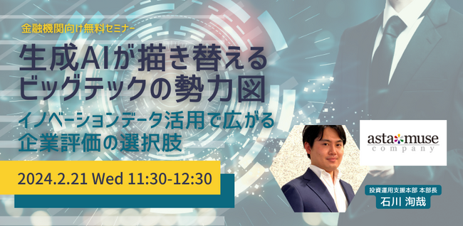 金融機関向け無料セミナー「生成AIが描き替えるビッグテックの勢力図 ～イノベーションデータ活用で広がる企業評価の選択肢～」を新規開催