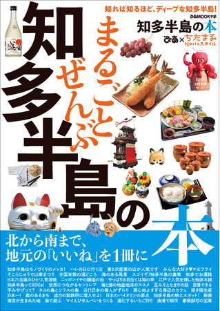 地元の魅力と誇りを一冊に！ 『まるごとぜんぶ知多半島の本』 ２月17日(土)発売！
