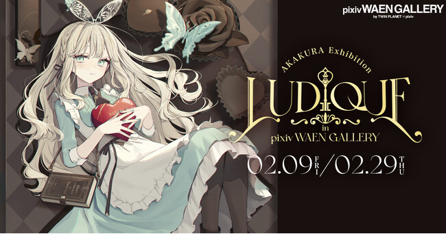 キャラクターデザインや企業イラストを手がける人気イラストレーター赤倉氏の個展「Ludique」を2月9日（金）よりpixiv WAEN GALLERYにて開催！