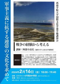 【西南学院大学】国際文化学部学術講演会「軍事主義に抗する連帯の文化を求めて ―戦争の経験から考える―」のお知らせ