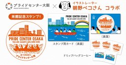 人気のイラストレーター 朝野ペコさんとのコラボ！
プライドセンター大阪来館記念スタンプが2月8日より新登場