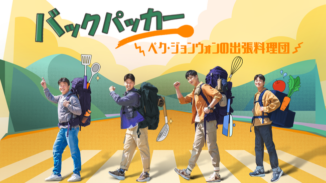 韓国の人気バラエティをU-NEXT独占配信！『バックパッカー ～ペク・ジョンウォンの出張料理団～』『ボクらの恋愛シェアハウス2』が2月9日（金）より登場