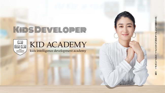 【KID ACADEMY　フランチャイズ展開により児童発達支援を拡大 ― 京都市山科区と神戸市垂水区に新たな校が開校】