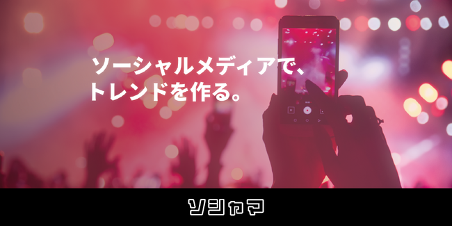 SNSマーケティングの成功体験を届ける「ソシャマ」キャンペーン分析機能をアップデート