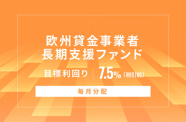 オルタナティブ投資プラットフォーム「オルタナバンク」、『【毎月分配】欧州貸金事業者長期支援ファンドID668』を公開