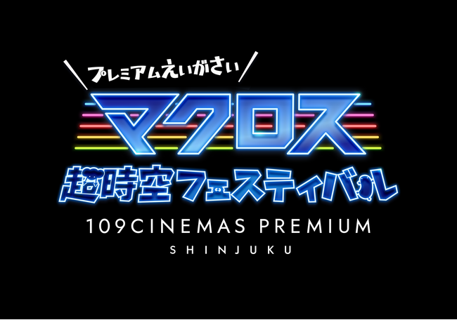 【１０９シネマズプレミアム新宿】マクロス超時空フェスティバル プレミアム映画祭at１０９シネマズプレミアム新宿 開催決定！