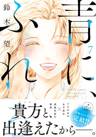 「次にくるマンガ大賞2021オンナ編」ランクイン作、青春ラブストーリー『青に、ふれる。』ついに完結！