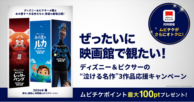 ぜったいに映画館で観たい！ディズニー＆ピクサーの“泣ける名作”3作品応援キャンペーン開催のお知らせ