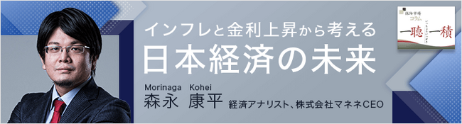 【保険市場コラム】「一聴一積」に森永 康平さんによるコラム「インフレと金利上昇から考える日本経済の未来」の掲載を開始しました
