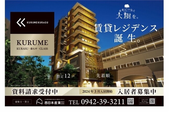 花畑駅エリアの活性化を目指した新しい地域創生への挑戦。高付加価値を備えた賃貸住宅・店舗プロジェクト「くるめくらす花畑」