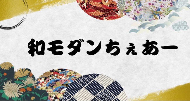 【和モダンスツール】和柄のちぇあー登場！