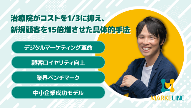 【集客成功事例】広告費削減の裏側！治療院がコストを1/3に抑え、新規顧客を15倍増させた具体的手法：Lステップ公式ブログで紹介されました。