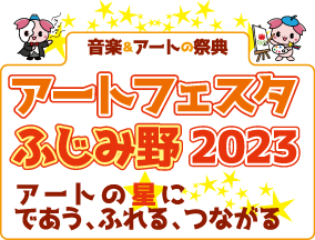 アートの星に であう、ふれる、つながる