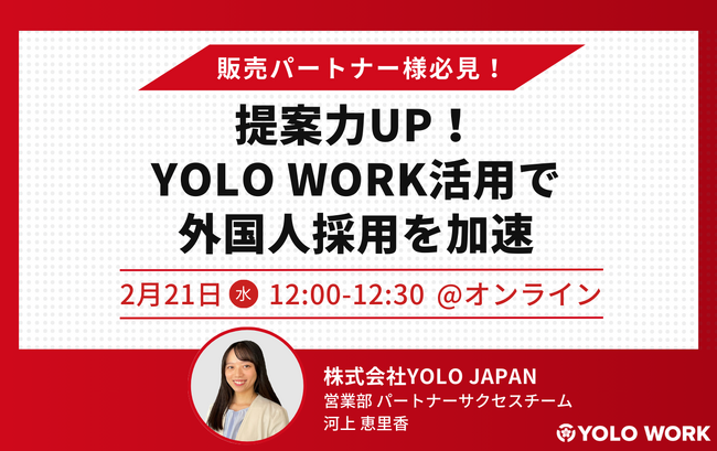 【2月21日(水)オンラインセミナー】販売パートナー様必見！提案力UP！YOLO WORK活用で外国人採用を加速