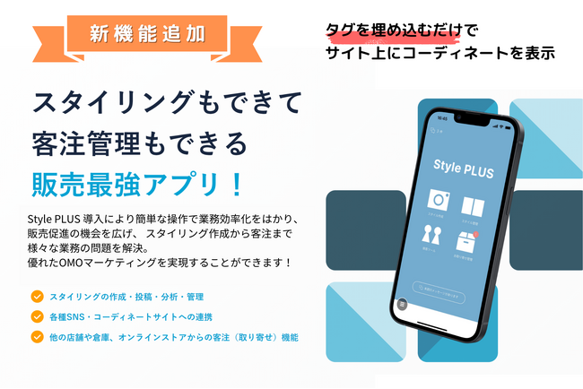 新機能「Style PLUS OneCode」リリースのお知らせ