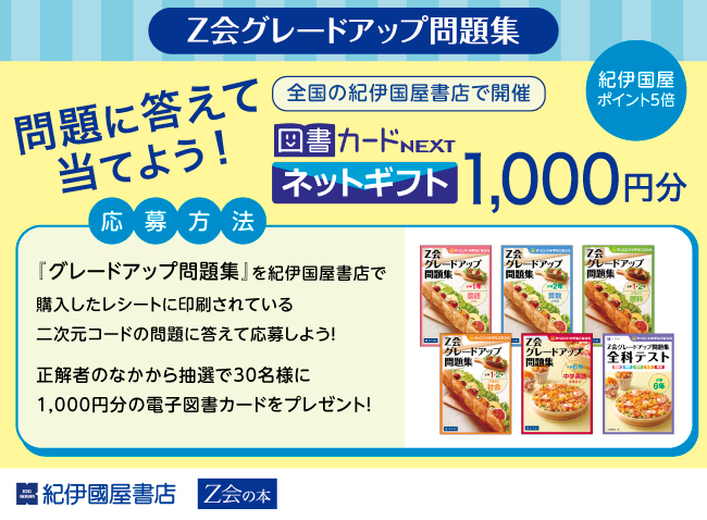 【Ｚ会の本】『グレードアップ問題集』ポイントアップフェアを全国の紀伊國屋書店で開催中！