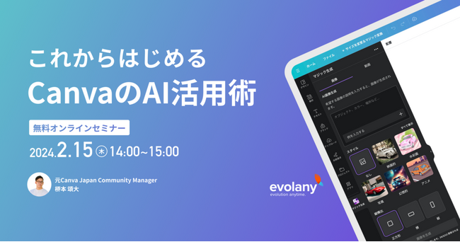 【無料オンラインセミナー】AI機能でさらにカンタン！　Canva初心者・あまり使えていない人に活用術をお伝えします