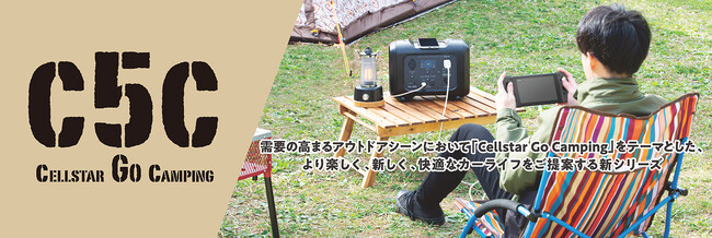 「Cellstar Go Camping」をテーマとしたアウトドア関連の電源製品「C5C」シリーズの新商品、電流監視コードリール「PS-C10」とホーム電源「TE-100S」をセルスター工業より発売