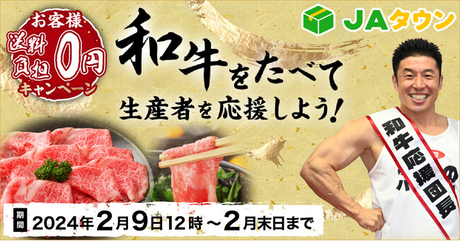 今年は４年に１度のダブル「肉の日」！産地直送通販サイト「ＪＡタウン」で「和牛をたべて生産者を応援しよう！お客様送料０円キャンペーン」を２月９日（金）から２月末まで開催！