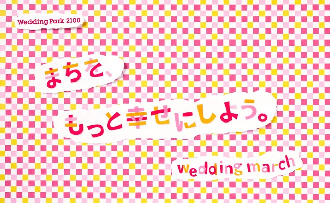 2024/3/3（日）～10（日）に東京・原宿「ウラハラ」エリアにて「wedding march ―まちを、もっと幸せにしよう。」展 開催！3/9（土）には、まちをあげての結婚式を体験できる企画も