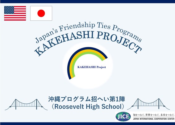 米国オレゴン州ポートランド市より高校生が来日し、東京都、沖縄県、神奈川県を訪問します。日本文化や科学技術、ジェンダーについて学ぶとともに地域の人々との交流を深めます。