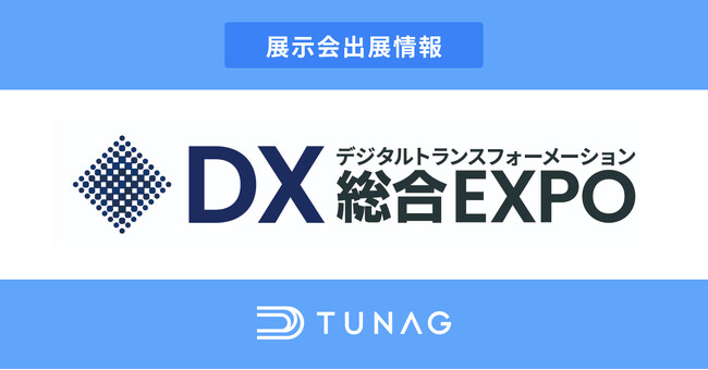 スマホひとつで現場組織のDXを実現する「TUNAG」、DX総合EXPOに出展！